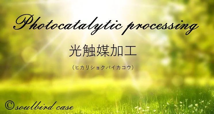 光触媒加工