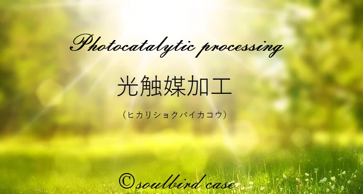 光触媒加工